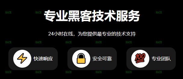 黑客24小时app在线追款提现接单网站